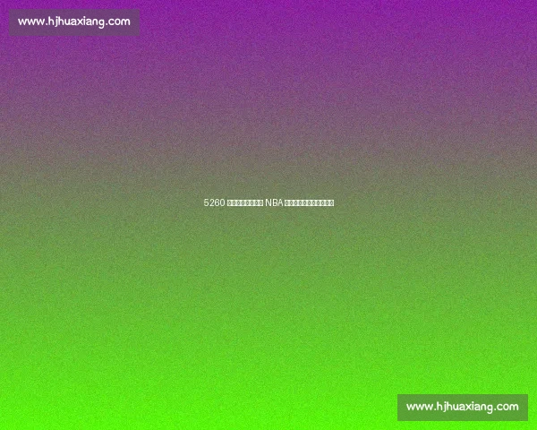 5260 万谢幕!詹姆斯的 NBA 生涯为何留下无尽遗憾? 5260 万谢幕!詹姆斯的 NBA 生涯为何留下无尽遗憾?