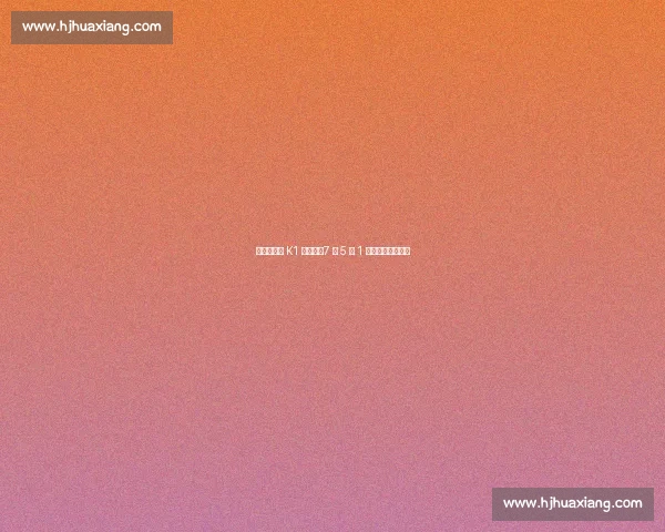 全晋旴蝉联 K1 月最佳:7 场 5 球 1 助助全北稳居榜首 全晋旴蝉联 K1 月最佳:7 场 5 球 1 助助全北稳居榜首