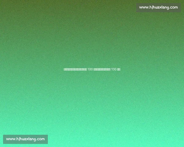 奥运冠军徐莉佳邀你挑战平板支撑 100 秒!全民健身日开启运动 100 接力 奥运冠军徐莉佳邀你挑战平板支撑 100 秒!全民健身日开启运动 100 接力